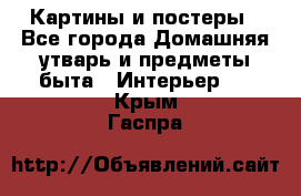 Картины и постеры - Все города Домашняя утварь и предметы быта » Интерьер   . Крым,Гаспра